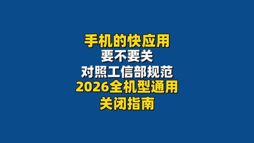 手機(jī)快應(yīng)用該不該關(guān)？對(duì)照工信部規(guī)范，2026全機(jī)型通用關(guān)閉指南來了