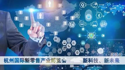 重磅！杭州國際新零售產(chǎn)業(yè)博覽會(huì)即將開幕 重塑互聯(lián)網(wǎng)信息服務(wù)新生態(tài)